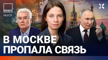 ⚡️В Москве пропала связь. Трамп недоволен Путиным. Смертник убил мэра. Петербург: наводнение| ВОЗДУХ