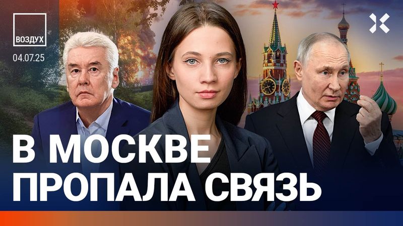 ⚡️В Москве пропала связь. Трамп недоволен Путиным. Смертник убил мэра. Петербург: наводнение| ВОЗДУХ