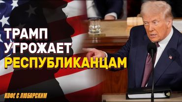 Трамп угрожает республиканцам | Иммигрантам заплатят за выезд? | Илон Маск уходит из политики