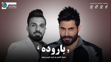 سيف الامير  & حارث المحمداوي - باروده ( حصريا ) | 2025