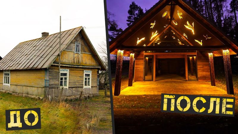 Переделка заброшенного дома в деревне