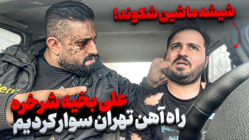 علی بخیه  شرخر راه آهن تهران شیشه های ماشینو آورد پایین❌ دل نداری نبین ❌