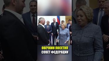 Овечкин посетил Совет Федерации