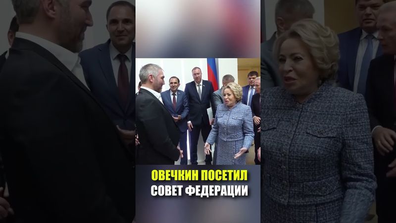Овечкин посетил Совет Федерации