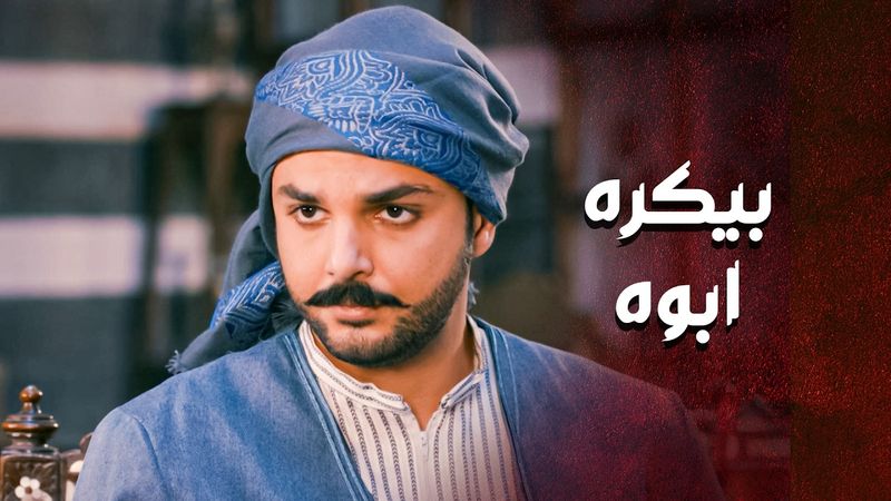 عم تضل تعبي براسه حتى تخليه يكره ابوه 😱 ـ العهد