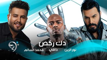 نور الزين ومحمد السالم ودافي - دك ركص |  Noor Al Zain & Mohamed Al Salim & Dhafi