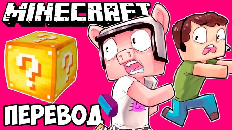 MINECRAFT Смешные моменты (перевод) ❓ ЛАКИ БЛОКИ: НАЧАЛО (Майнкрафт от Wildcat)