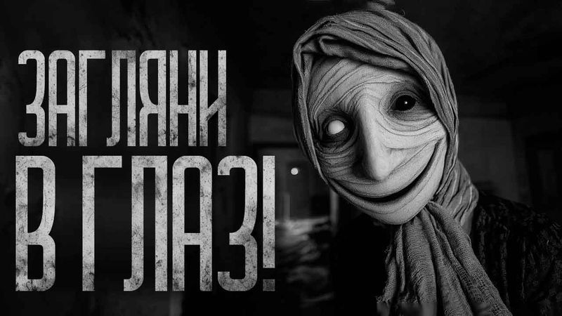 СОСЕДКЕ В ГЛАЗ НЕ СМОТРИ! Страшные истории и страшилки.