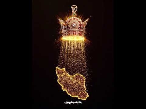 В ім'я шаха / В ім'я Пехлеві