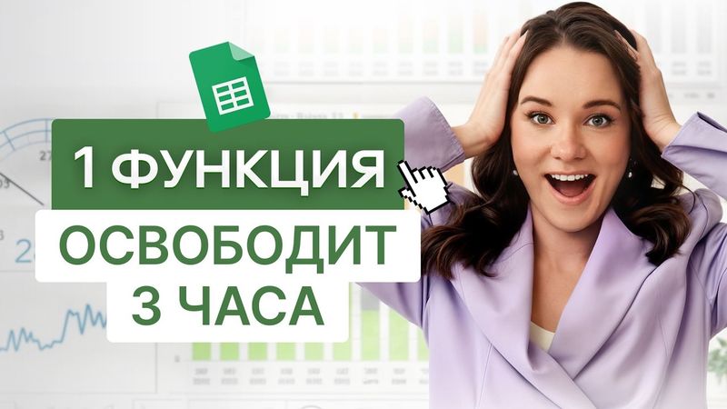 Эта ФУНКЦИЯ спасла мой вечер от СКУЧНОЙ РАБОТЫ в Excel! ОНА нужна всем!