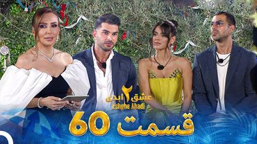 عشق ابدی فصل 2 قسمت 60 - Eshghe Abadi