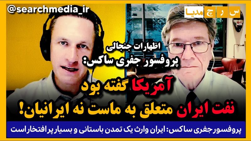 اظهارات جنجالی پروفسور آمریکایی: #آمریکا : نفت #ایران  متعلق به ماست نه ایرانیان