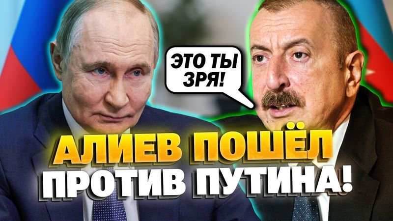 Громкий скандал! Азербайджан разнес Россию и рвет режим Путина!