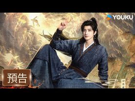 【先發預告】💥苟裡苟氣步步為營！| 師兄太穩健 | 敖瑞鵬 / 孫珍妮  | 優酷台灣 YOUKU TAIWAN