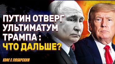 Россия отклонила ультиматум Дональда Трампа о прекращении огня в Украине