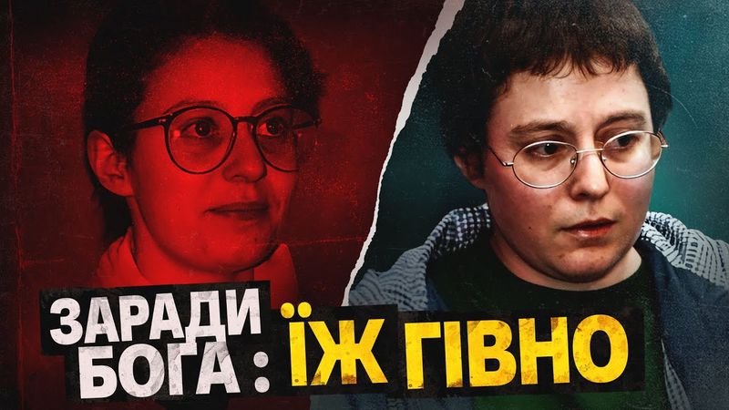 КУЛЬТ ҐРААЛЯ: прикинулась підліткою щоб знущатись над дітьми (в ім'я Бога)