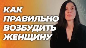 Как сделать, чтобы женщина захотела. Гинеколог, PhD о секретах либидо.