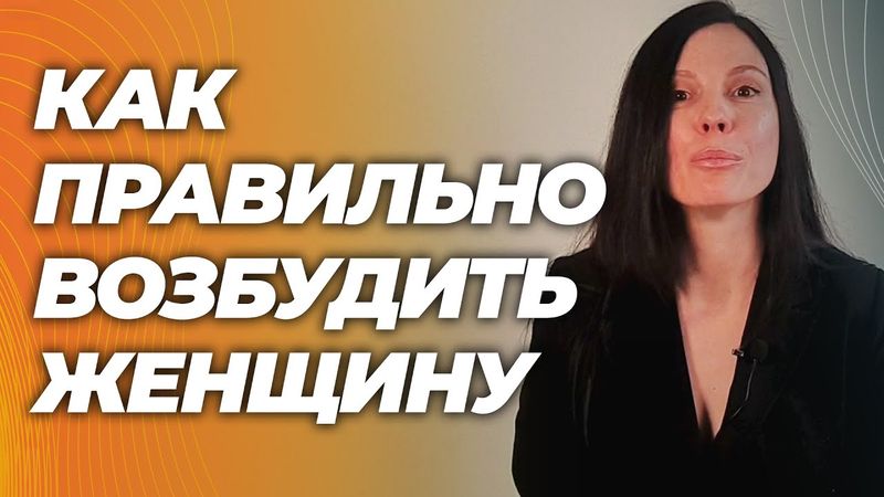 Как сделать, чтобы женщина захотела. Гинеколог, PhD о секретах либидо.