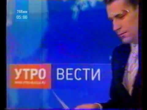 "Вести Утро" (Россия, 22.10.2007).Начало выпуска