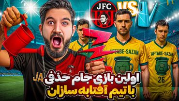 اولین بازی جام حذفی زلزله لیگ بین جواد اف سی و آفتابه سازی تلاش برای رسیدن به نیمه نهایی💀🤯😍🤩🔥