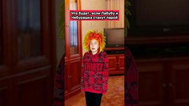 ЛАБУБУ + ЧЕБУРАШКА??😱 #приколы #лабубу #чебурашка #WePlay @WePlay_cis  ​⁠