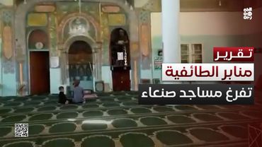 منابر الطائفية تفرغ مساجد صنعاء من المصلين