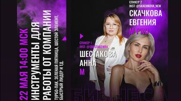 Инструменты для работы / Евгения Скачкова Мpro и Шестакова Анна М