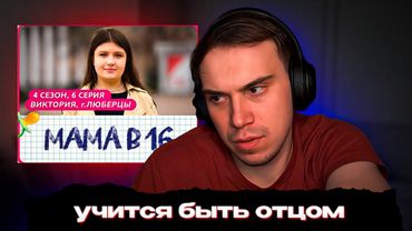 ГЛЕБ СМОТРИТ БЕРЕМЕННА В 16 | SASAVOT, helin139, formix #twitch #streamer #сасавот #sasavot