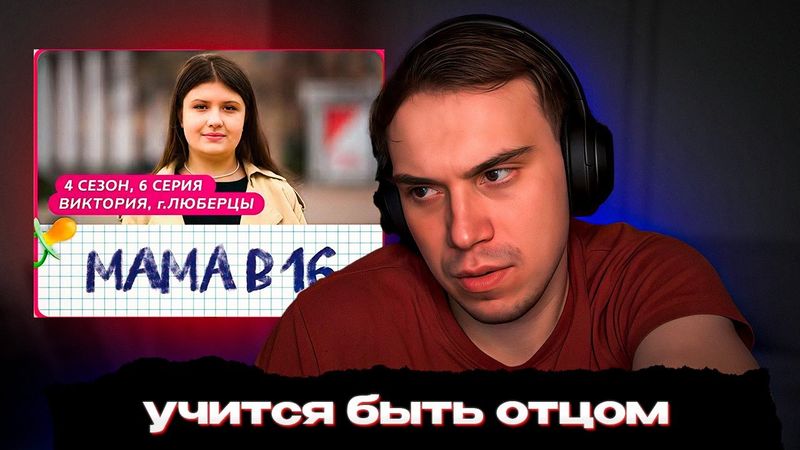 ГЛЕБ СМОТРИТ БЕРЕМЕННА В 16 | SASAVOT, helin139, formix #twitch #streamer #сасавот #sasavot