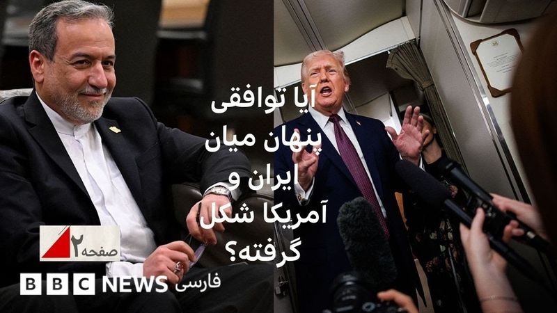 آیا توافقی پنهان بین تهران و واشنگتن شکل گرفته؟ صفحه ۲