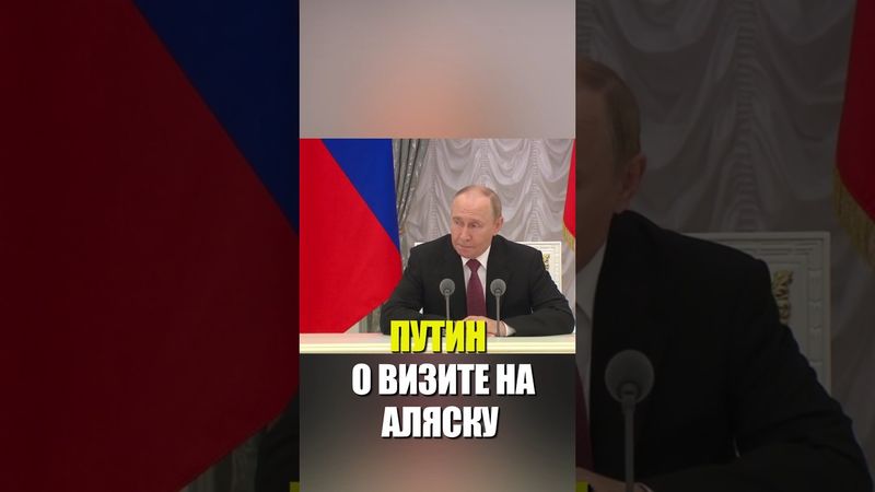 Путин провел в Кремле совещание по итогам саммита на Аляске