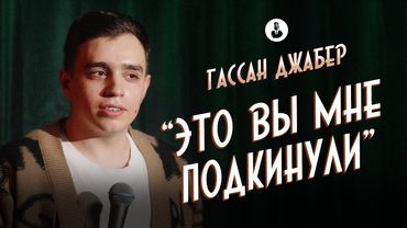 Гассан Джабер: «Беженец из Ливана» | Стендап клуб представляет