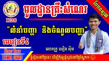 [មេរៀនទី៤] សិក្សាលំអិតពីលំនាំបញ្ហា និងចំណូលបញ្ហាសំណេរពន្យល់ [Khmer Know Khmer Share]