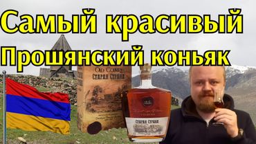 Дешево и красиво! Армянский коньяк Прошянского завода Старая страна 8 лет. Обзор-дегустация