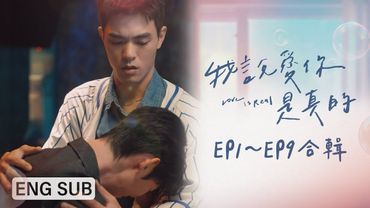 [ENG SUB]《我說愛你是真的 Love is Real》EP1～EP9合輯｜重逢篇｜夏和熙、楊翹碩、葛兆恩、Nelson紀成澔