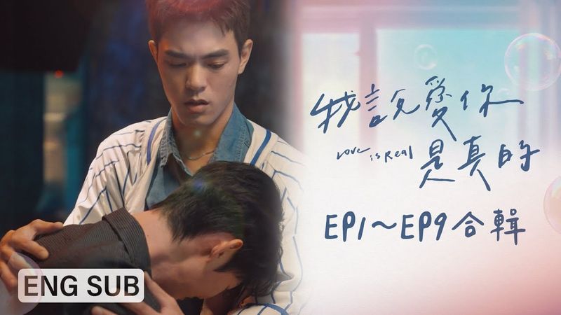 [ENG SUB]《我說愛你是真的 Love is Real》EP1～EP9合輯｜重逢篇｜夏和熙、楊翹碩、葛兆恩、Nelson紀成澔