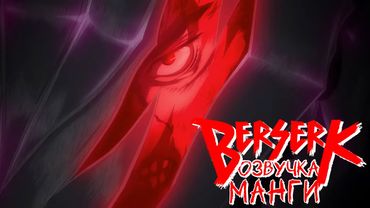 Озвучка манги "Берсерк", главы 319-328