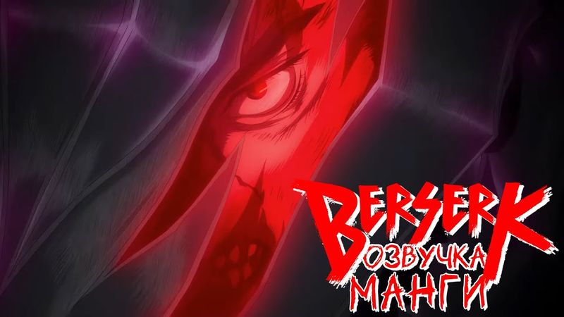 Озвучка манги "Берсерк", главы 319-328