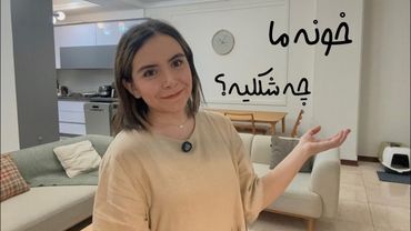 هوم تور ✨ / اولین خونه ی مشترک ما