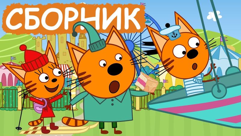 Три Кота | Сборник серий про путешествия | Мультфильмы для детей😃