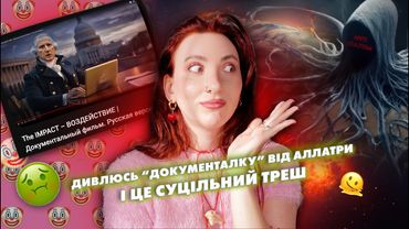 Що АллатРа ховає про росію у новій документалці 😱