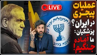 خودروهای مونتاژی در ایران امکان عملیات پیجری در جنگ دوم_پزشکیان: آماده جنگ با تلاویو هستم!