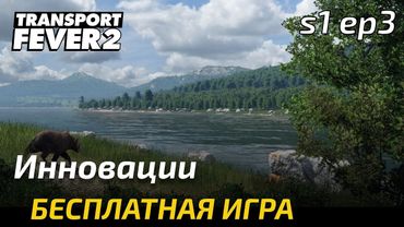 Прохождение Transport Fever 2 - Апгрейды.  Свободная игра 3.