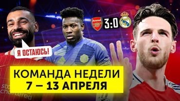 Шедевры Райса, провал Онана, «Ливерпуль» продлил Салаха | Команда недели #223