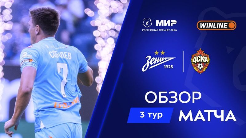 Обзор матча «Зенит» – ЦСКА | Мир РПЛ 2025/26