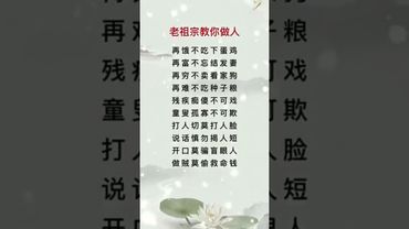 老祖宗留下的做人底線，句句千金，不可不知！