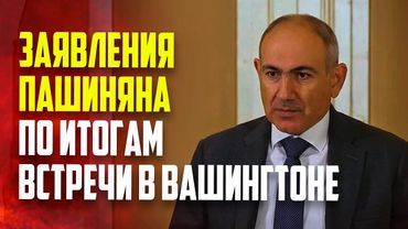 Пашинян о достигнутом соглашении между Азербайджаном и Арменией