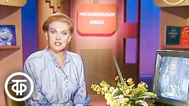 "Как стать эстрадным исполнителем?". Рассказывает Элеонора Беляева (1988)