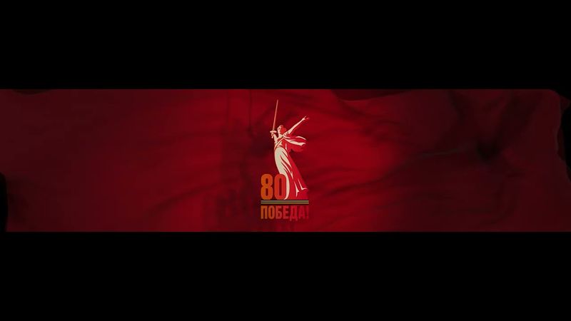 Красный флаг, логотип 80 лет победы фон заставка цикл