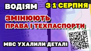 з 1 липня В Україні замінять ПРАВА і ТЕХПАСПОРТИ - що нового і як бути зі старими
